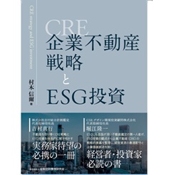 企業不動産戦略とESG投資