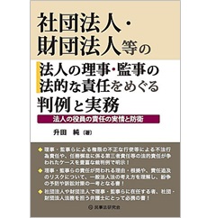 社団法人・財団法人等の法人の理事・監事の法的な責任をめぐる判例と実務 法人の役員の責任の実情と防衛