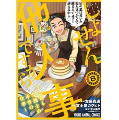 しょせん他人事ですから 8 とある弁護士の本音の仕事