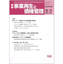 季刊事業再生と債権管理 183号 (2024年1月5日号)特集 新パッケージ施策と中小企業支援の現在地 他