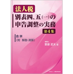 法人税 別表四、五(一)の申告調整の実務 第4集 合併(附 解散・清算)