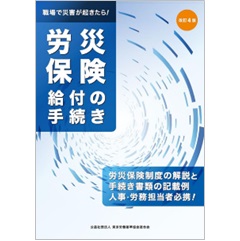 職場で災害が起きたら!労災保険給付の手続き(改訂4版)