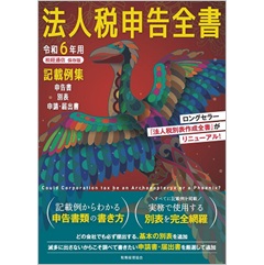 令和6年用 法人税申告全書 記載例集 申告書 別表 申請・届出書