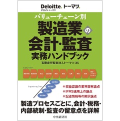 バリューチェーン別 製造業の会計・監査実務ハンドブック
