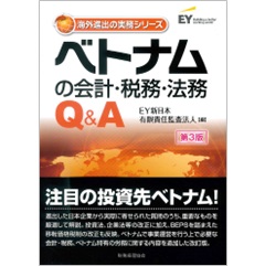 海外進出の実務シリーズ ベトナムの会計・税務・法務Q&A（第3版）