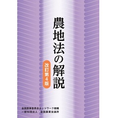 Amazon.co.jp: 農地法の実務解説 〔三訂版〕 : 宮崎 直己