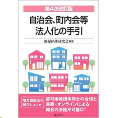第4次改訂版 自治会、町内会等法人化の手引