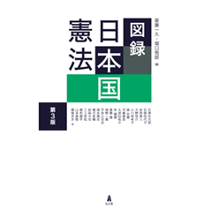 至誠堂書店オンラインショップ / 図録 日本国憲法（第3版）