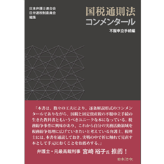 国税通則法コンメンタール 不服申立手続編