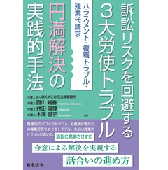 訴訟リスクを回避する３大労使トラブル円満解決の実践的手法 ハラスメント・復職トラブル・残業代請求