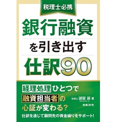 税理士必携 銀行融資を引き出す仕訳90