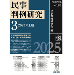 至誠堂書店オンラインショップ / 別冊NBL No.197 民事判例研究3 （2025