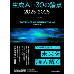 生成AI・30の論点 2025-2026