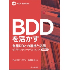 M&A Booklet BDDを活かす 各種DDとの連携と応用 ビジネス・デューデリジェンス個別編IV