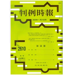 判例時報No.2610 2025年1月21日号 実務と学説からみた憲法訴訟（12）…本多広高 「性同一性障害者の性別の取扱いの特例に関する法律」と憲法判断の方法…青井未帆