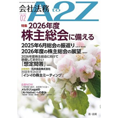 至誠堂書店オンラインショップ / 会社法務A2Z 通巻225号（2026年2月