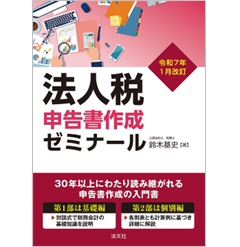 令和7年1月改訂 法人税申告書作成ゼミナール