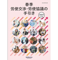 2025年版春季労使交渉・労使協議の手引き
