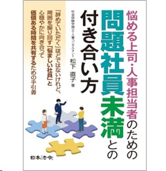 悩める上司・人事担当者のための 問題社員未満との付き合い方