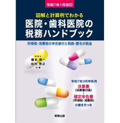 令和7年1月改訂 医院・歯科医院の税務ハンドブック