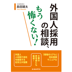 外国人採用の相談、もう怖くない!