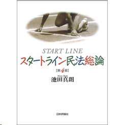 スタートライン民法総論（第4版）
