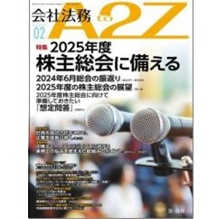 会社法務A2Z 通巻213号(2025年2月) 特集 2025年度 株主総会に備える 他