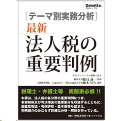 ［テーマ別実務分析］最新 法人税の重要判例