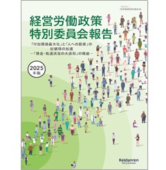 2025年版 経営労働政策特別委員会報告