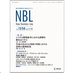 NBL No.1258 ［論説］ システム開発紛争/米中の生成AIをめぐる裁判状況 ［新春座談会］データガバナンス/スタートアップ（後編） 他