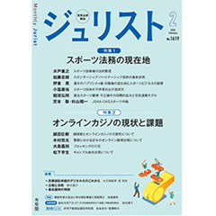 ジュリスト No.1619 (2月号) 特集 スポーツ法務の現在地/オンラインカジノの現状と課題 他