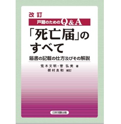 改訂 戸籍のための Q＆A 「死亡届」のすべて 届書の記載の仕方及びその解説