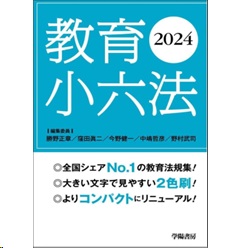 教育小六法（2024年版）