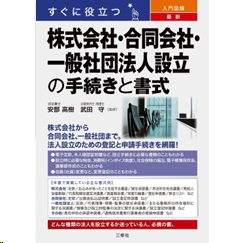 すぐに役立つ 入門図解 最新 株式会社・合同会社・一般社団法人設立の手続きと書式