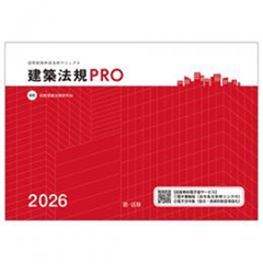 至誠堂書店オンラインショップ / 建築法規PRO2026 図解建築申請法規