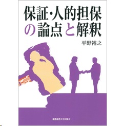 保証・人的担保の論点と解釈