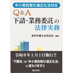 中小受託取引適正化法対応 Q＆A 下請・業務委託の法律実務