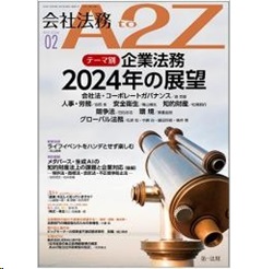 会社法務A2Z 通巻201号(2024年2月） テーマ別 企業法務 2024年の展望 他