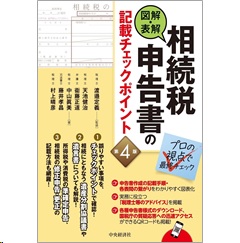 図解・表解 相続税申告書の記載チェックポイント(第4版)