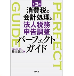 消費税の会計処理と法人税務申告調整パーフェクトガイド（第3版）