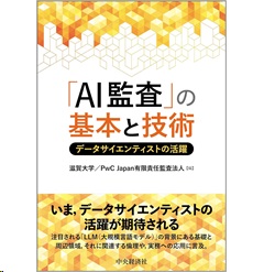 「AI監査」の基本と技術 データサイエンティストの活躍