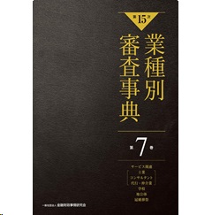 至誠堂書店オンラインショップ / 第15次 業種別審査事典 第7巻