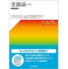 ベーシック+ 金融論(第4版)