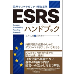 ESRS〈欧州サステナビリティ報告基準〉ハンドブック 持続可能な成長のためにダブル・マテリアリティで考える
