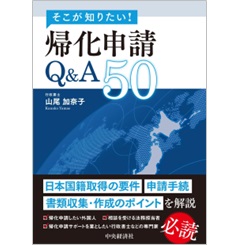 そこが知りたい!帰化申請Q&A50