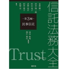 信託法務大全 第3編 民事信託