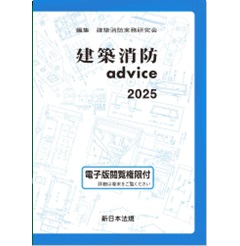 建築消防advice 2025