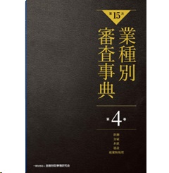 【期間限定】 至誠堂書店オンラインショップ / 第4巻 業種別審査事典 第15次 ビジネス・経済