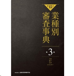 【新品裁断済】第15次　業種別審査事典第3巻 木材・紙パ・化学・エネルギー 分野 至誠堂書店オンラインショップ / 第15次 業種別審査事典 第3巻
