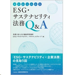ゼロからわかるESG・サステナビリティ法務Q&A